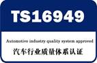 ISO TS16949  ※（认证申请中）